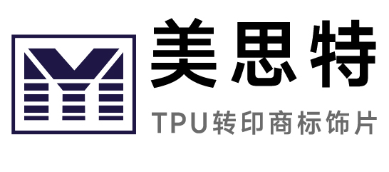 美思特-TPU轉(zhuǎn)印商標(biāo)飾片